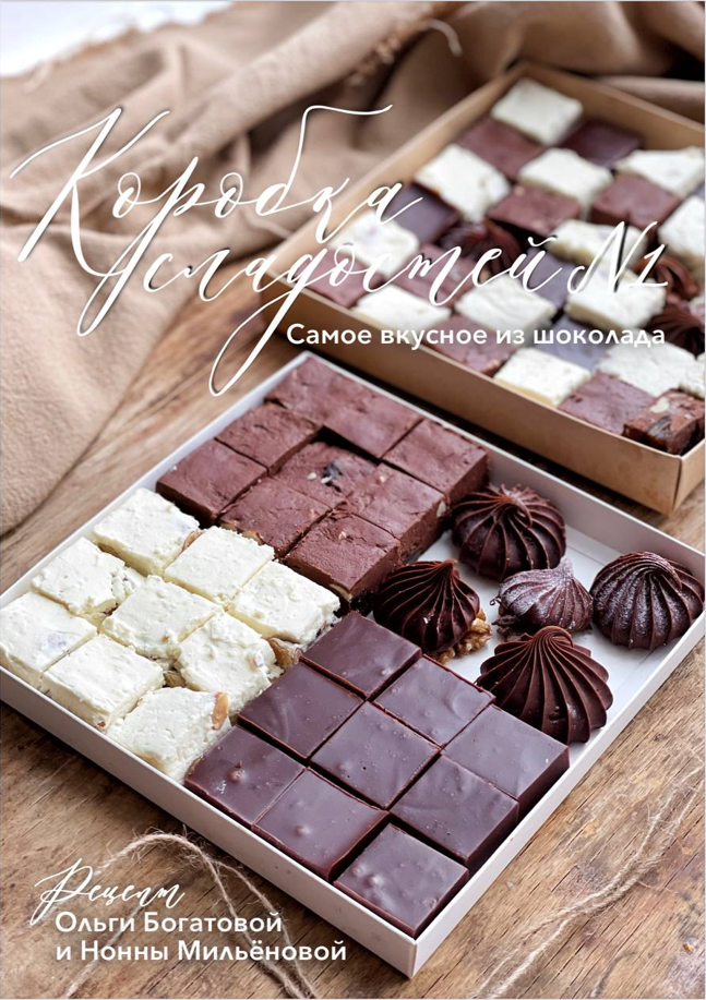 [Ольга Богатова] Коробка сладостей №1 (2023)_0.png